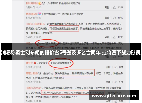 消息称爵士对布朗的报价含5号签及多名合同年 或将签下战力球员