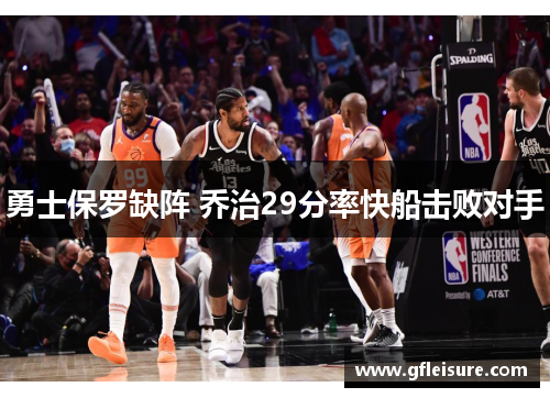 勇士保罗缺阵 乔治29分率快船击败对手
