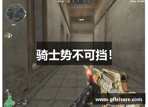 骑士势不可挡！